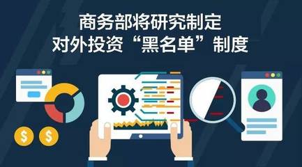 商務(wù)部推進(jìn)對(duì)外投資“黑名單”制度，強(qiáng)化投資風(fēng)險(xiǎn)防控與管理